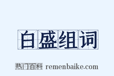 白盛组词是什么意思的图片